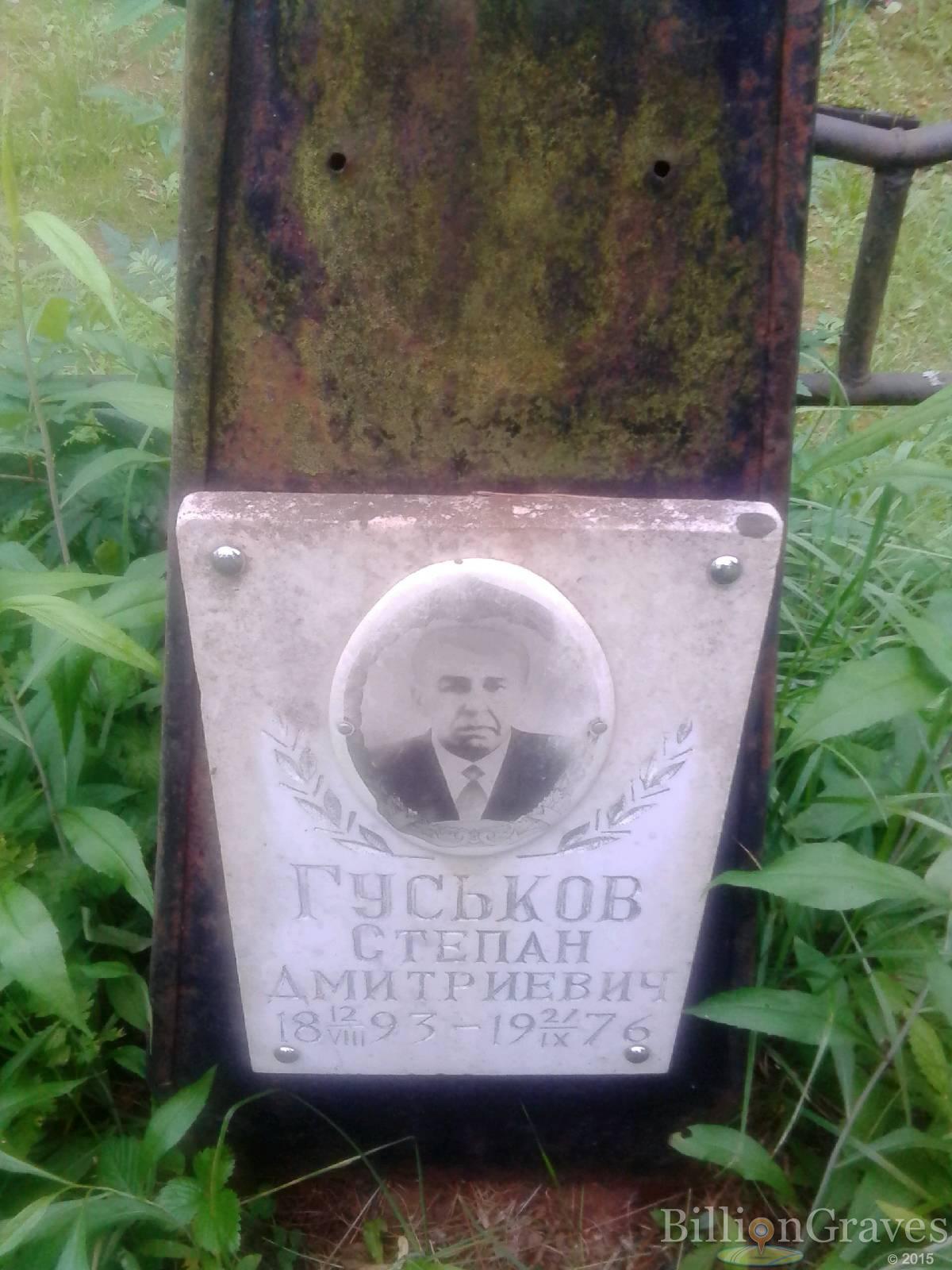 Гуськов Степан Дмитриевич
