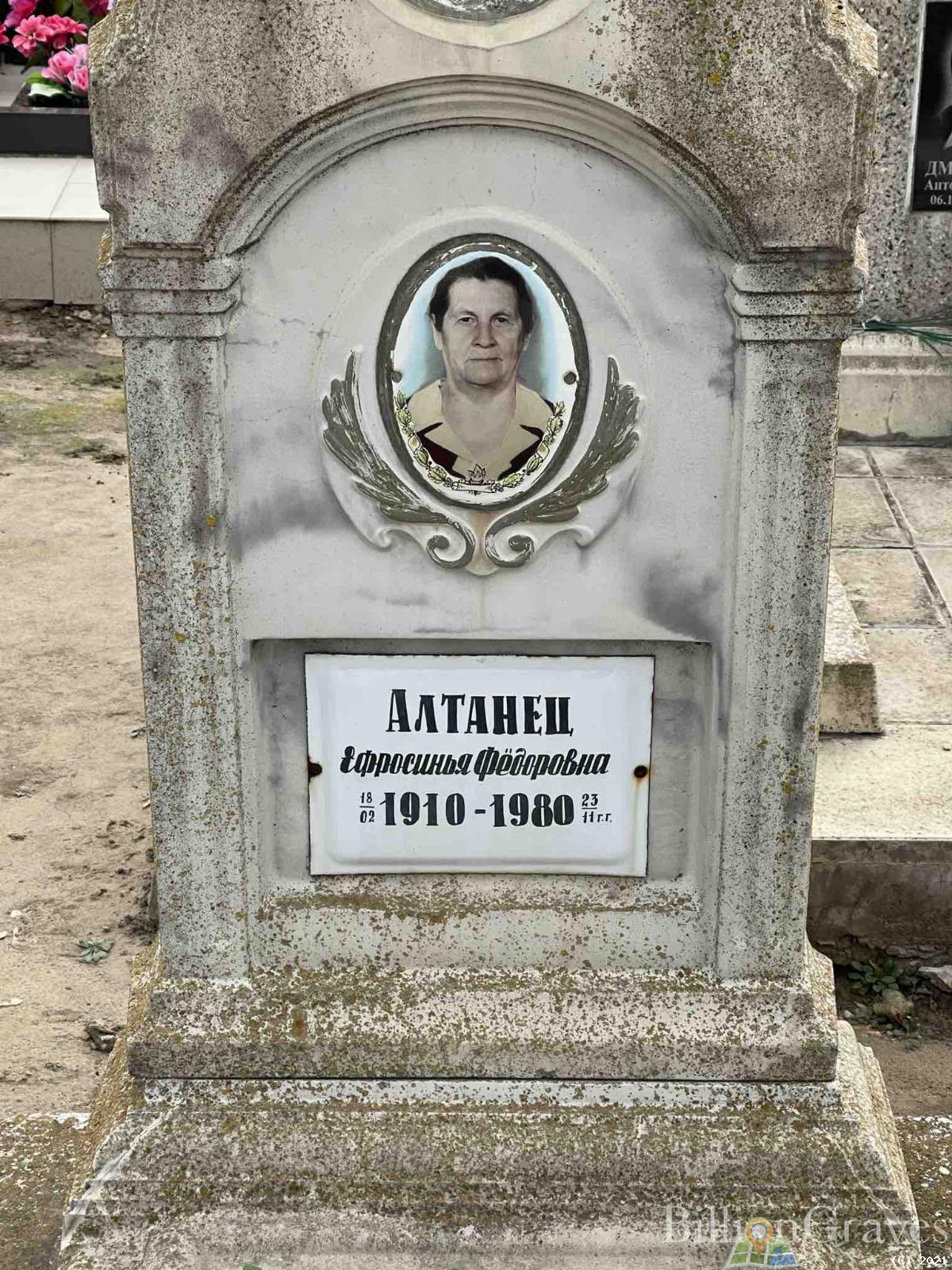 Алтанец Ефросинья Фёдоровна