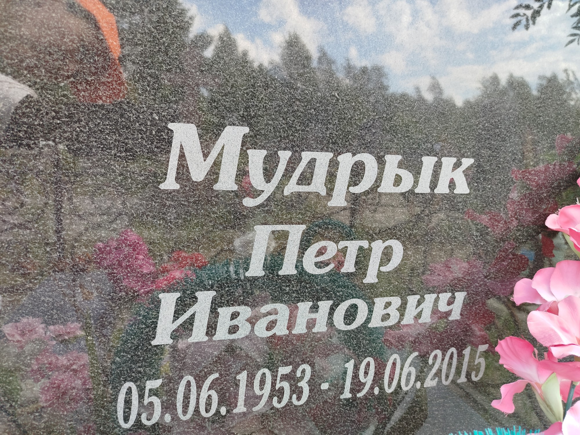 Мудрык Петр Иванович
