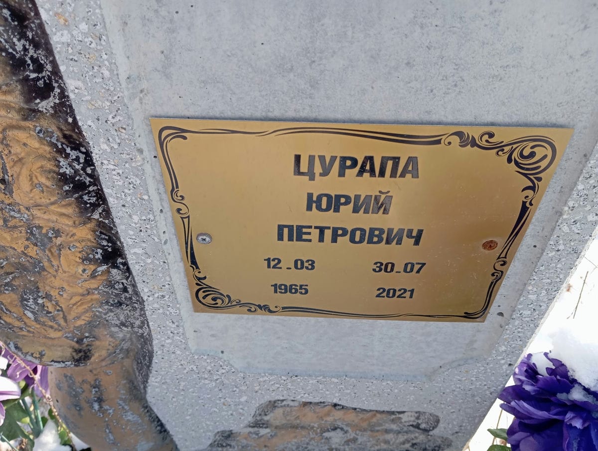 Цурапа Юрий Петрович
