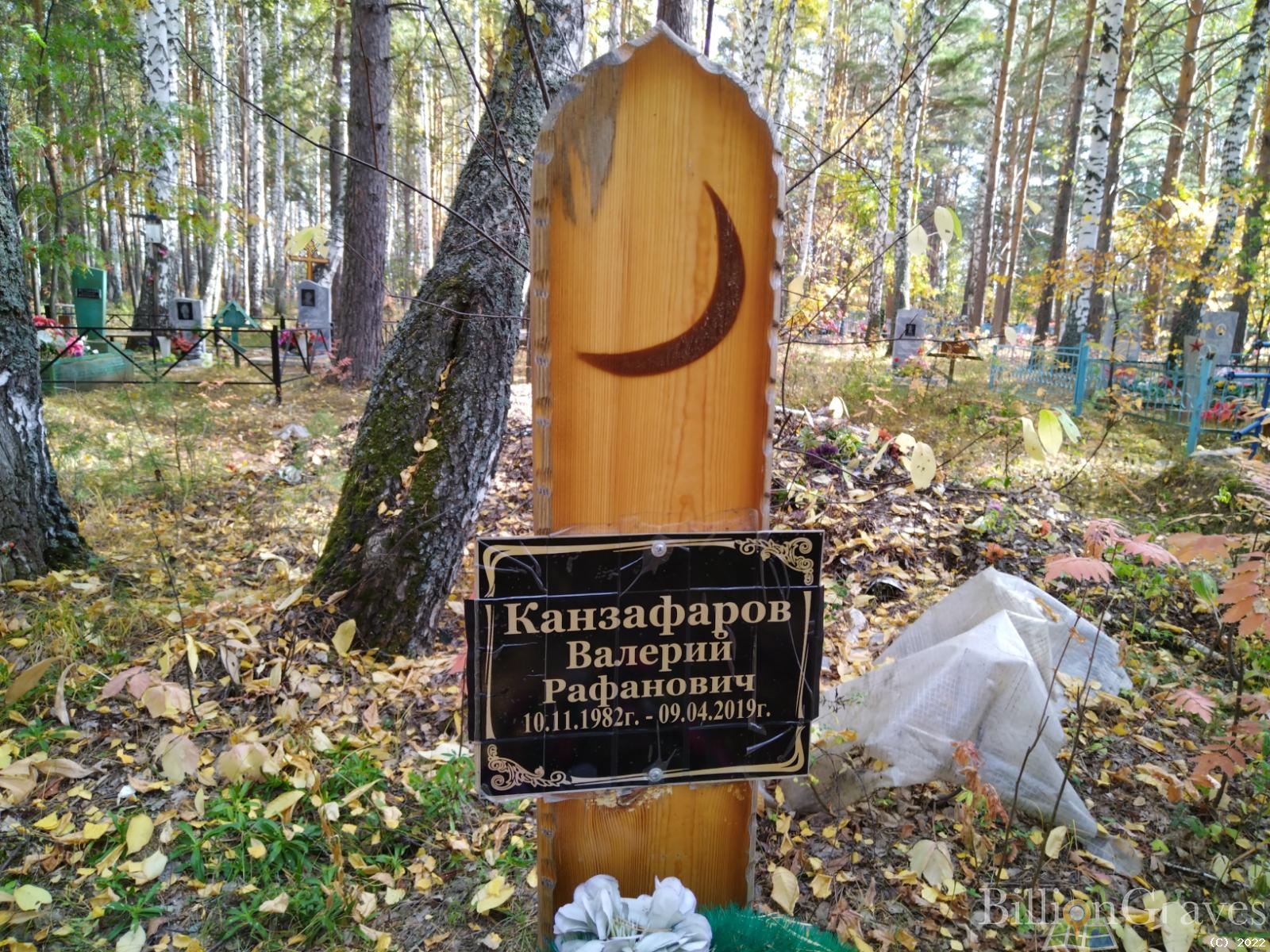 Канзафаров Валерий Рафанович