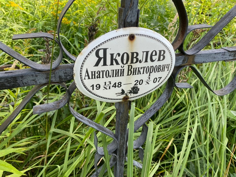 Яковлев
