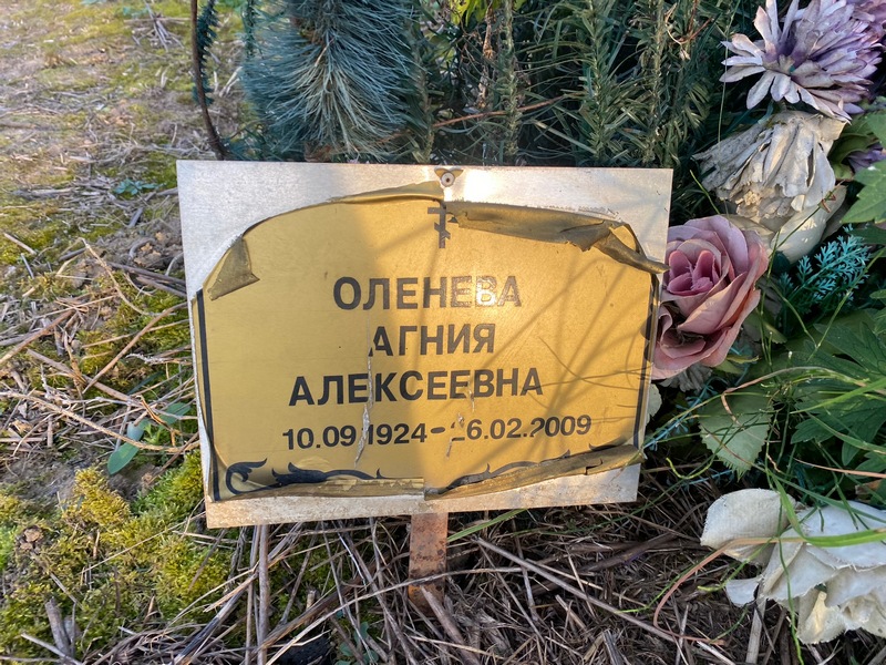 Агния Оленева Алексеевна