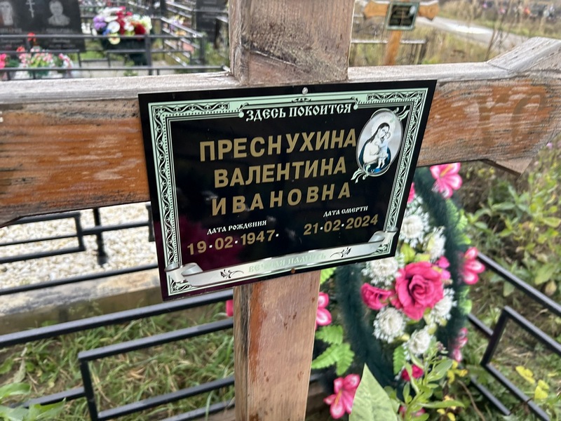 Преснухина