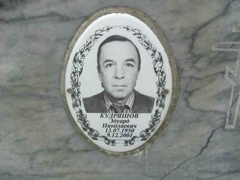 Эдуард Кудряшов Николаевич