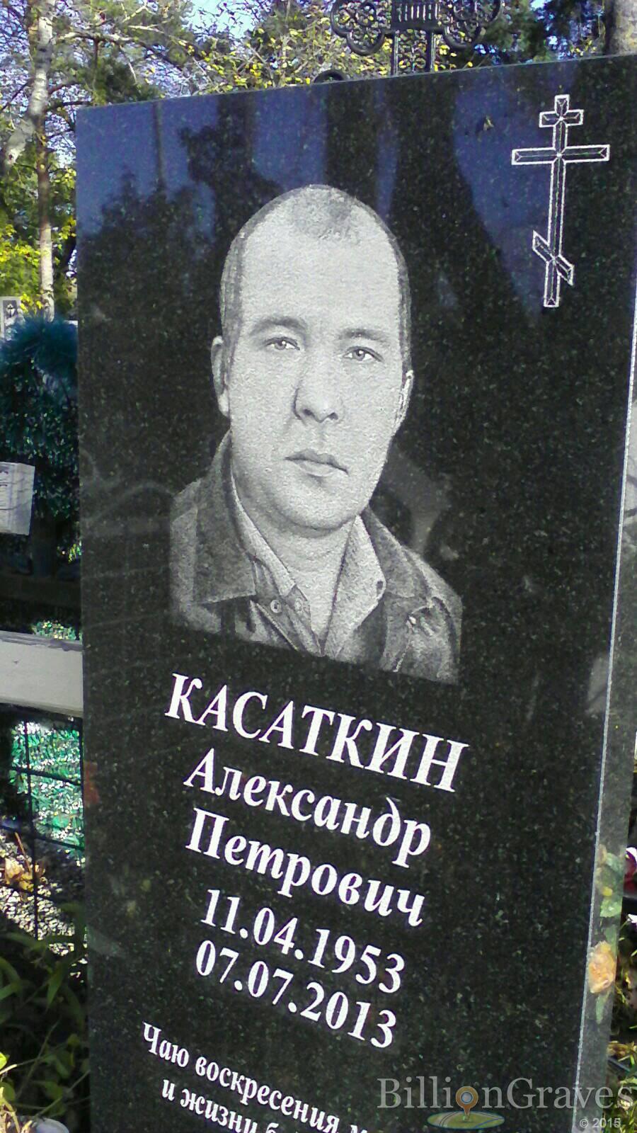 Касаткин Александр Петрович