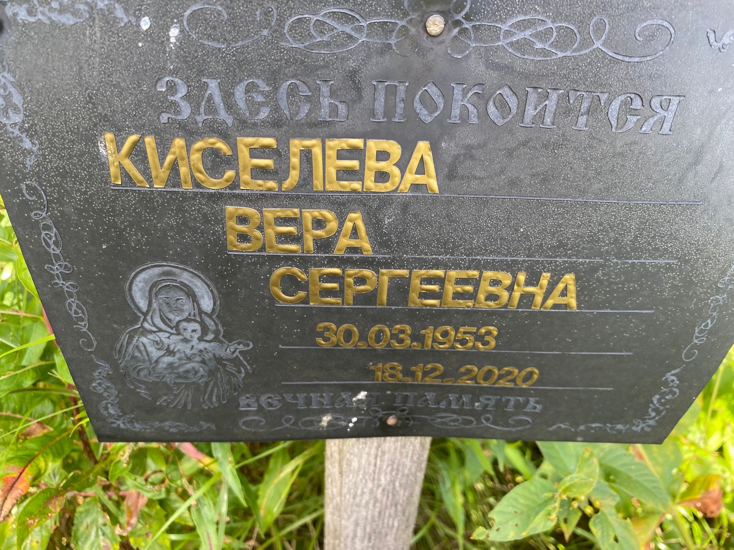 Киселева