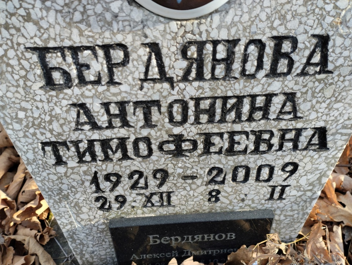 Бердянова Антонина Тимофеевна