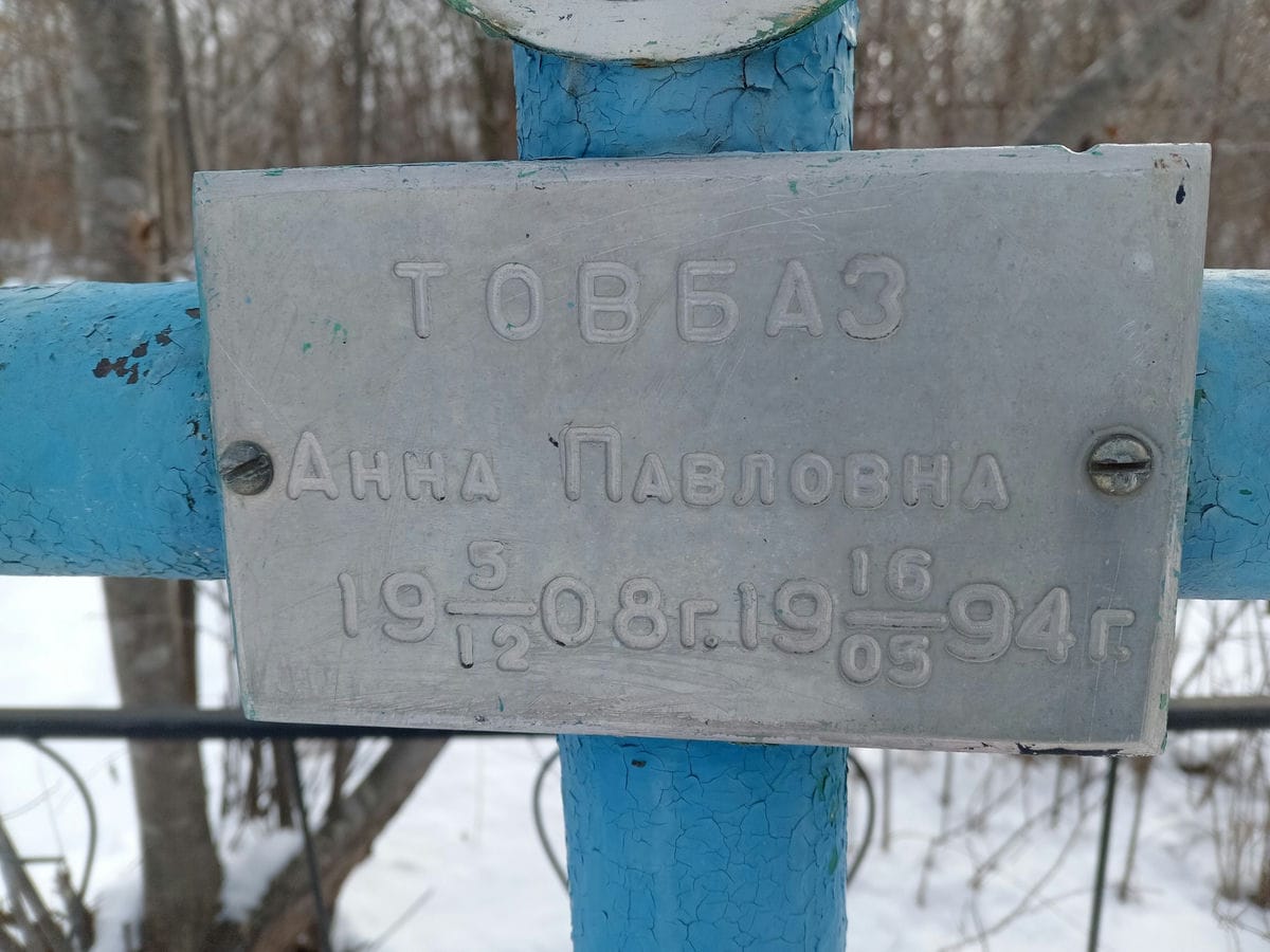 Товбаз Анна Павловна