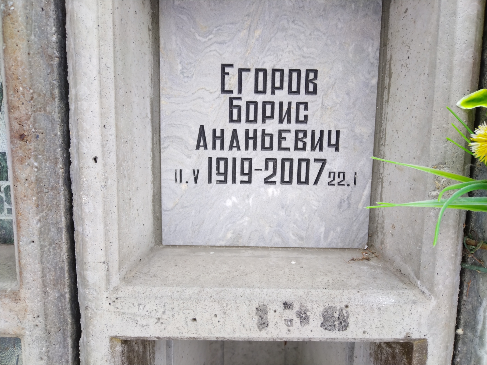 Егоров Борис Ананьевич