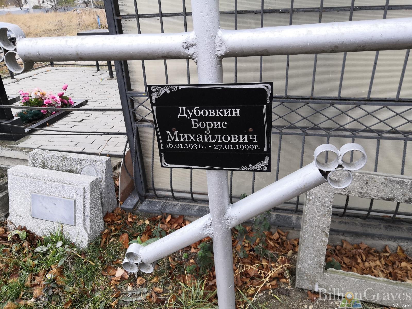 Дубовкин Борис Михайлович