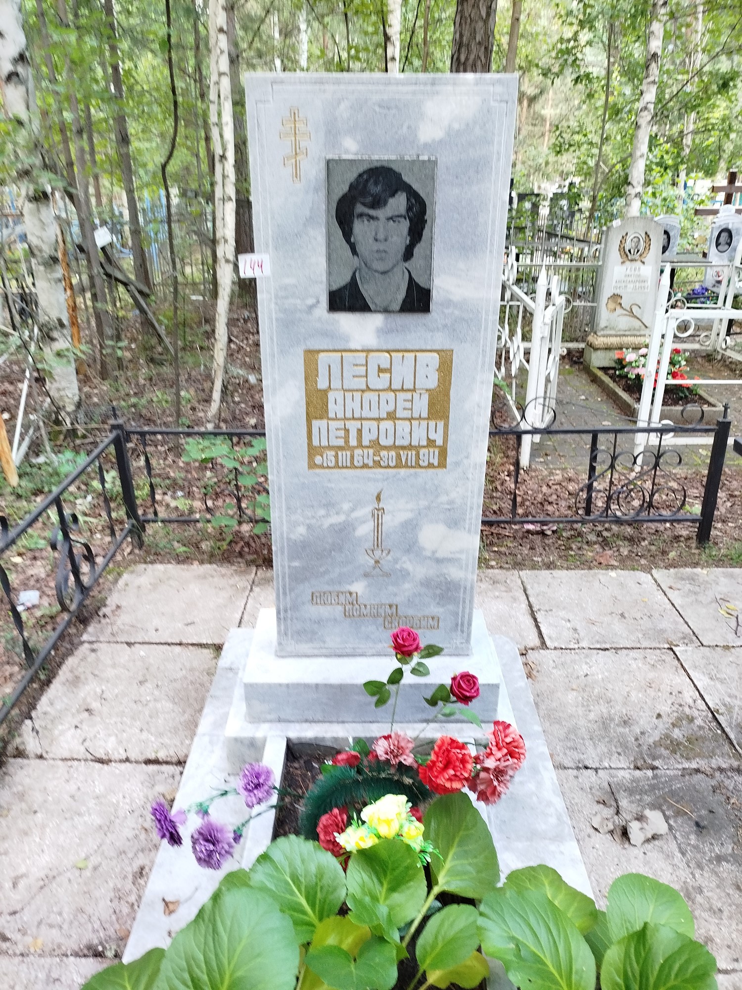 Лесив Андрей Петрович