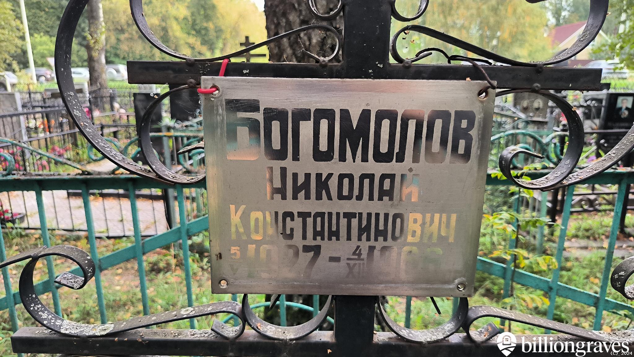 Богомолов Николай Константинович