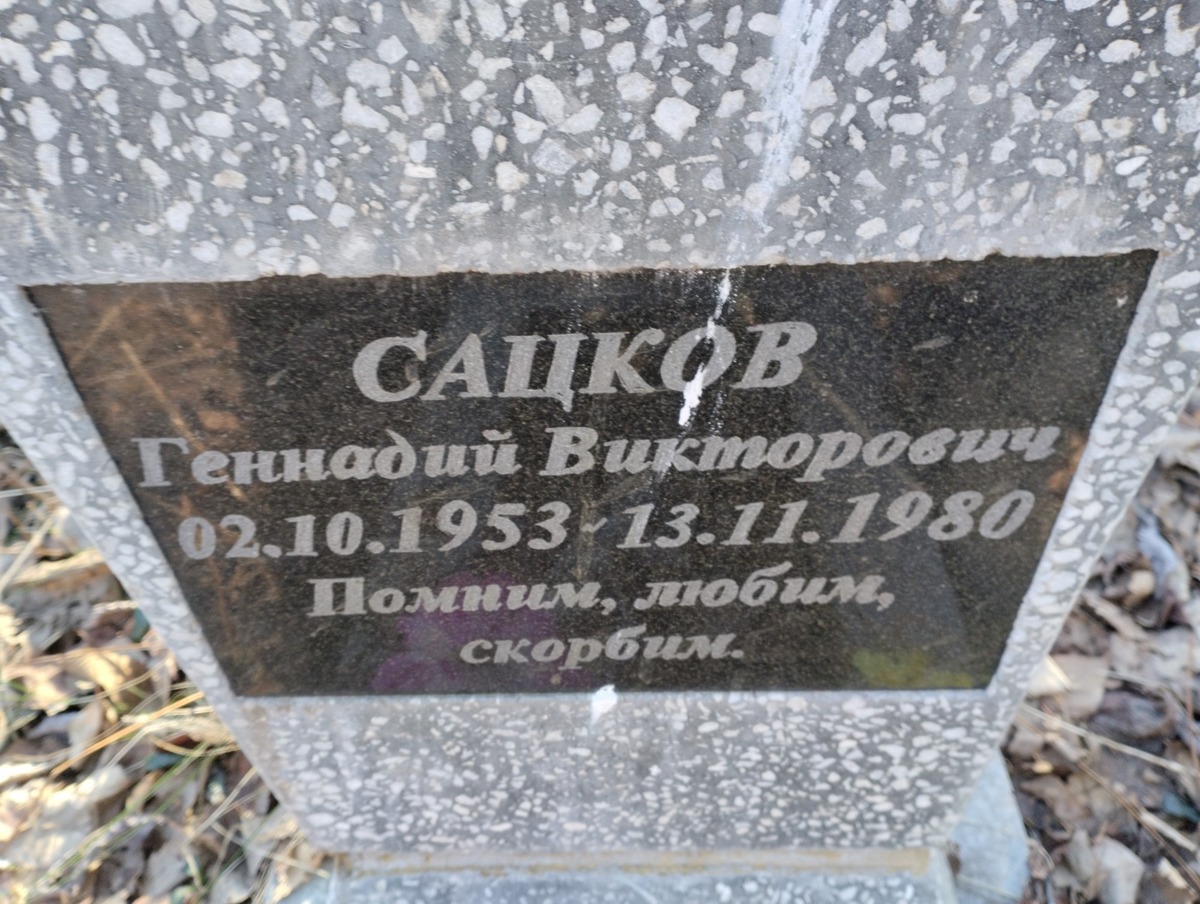 Сацков Геннадий Викторович