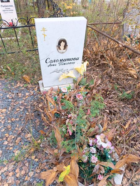 Соломатова Анна Павловна