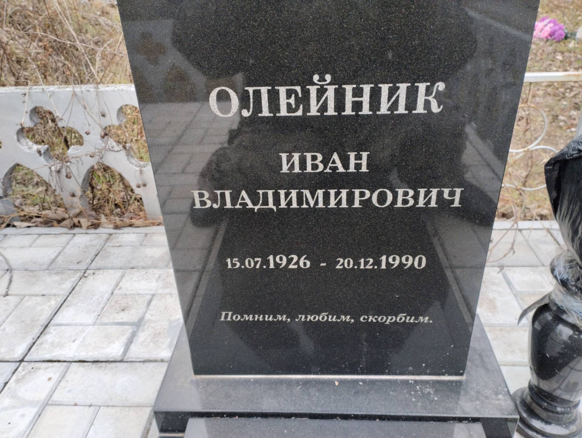Олейник Иван Владимирович