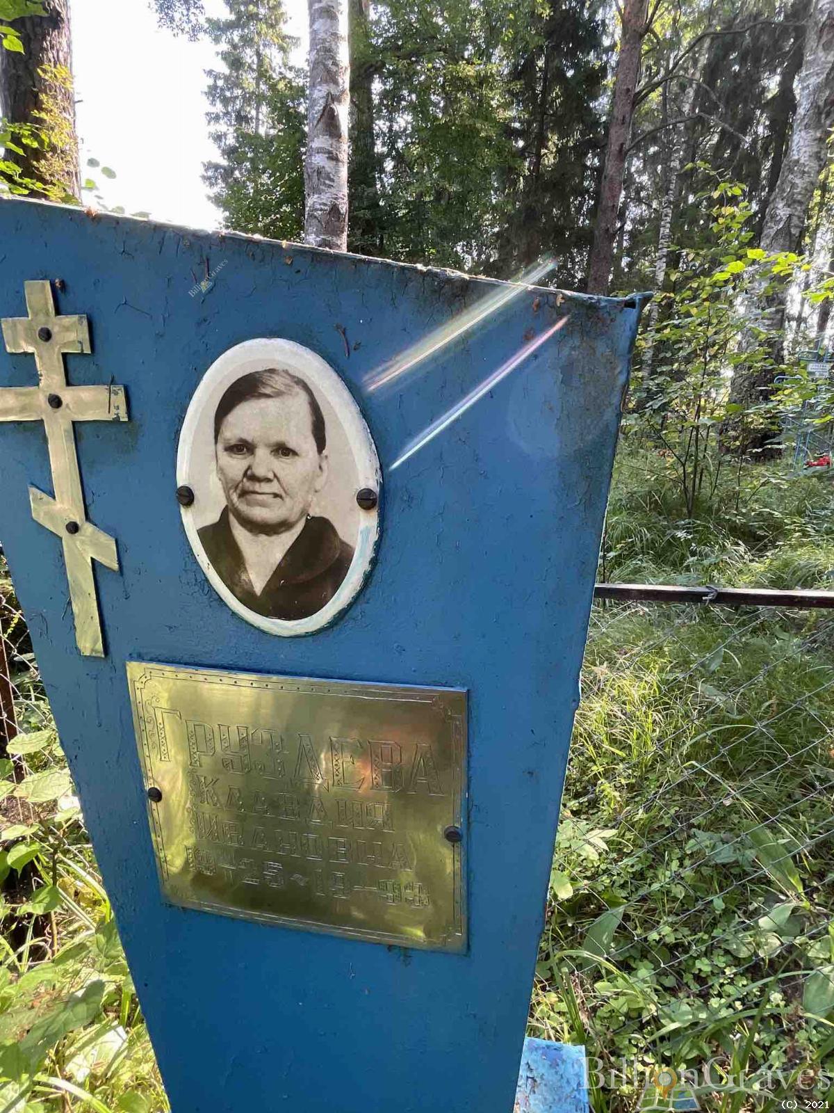 Груздева Клавдия Ивановна