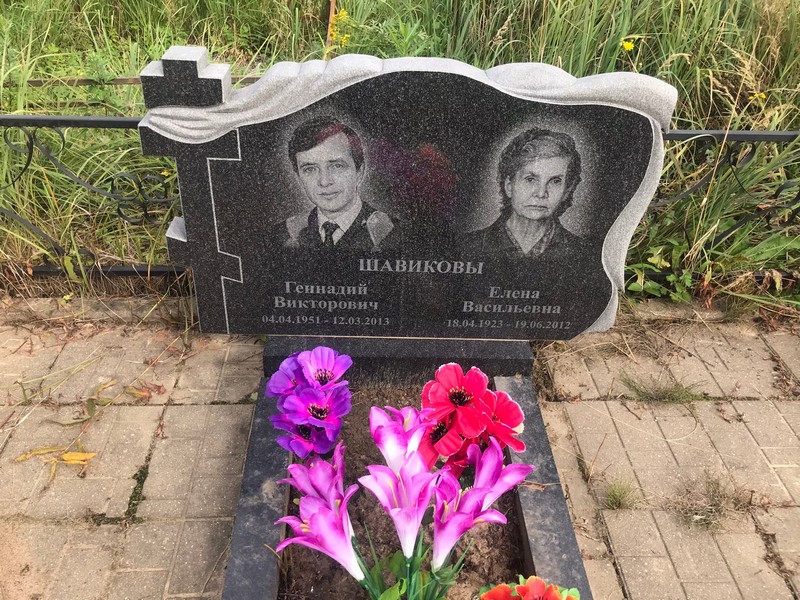 Шавиков
