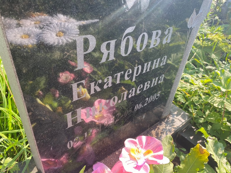 Рябова