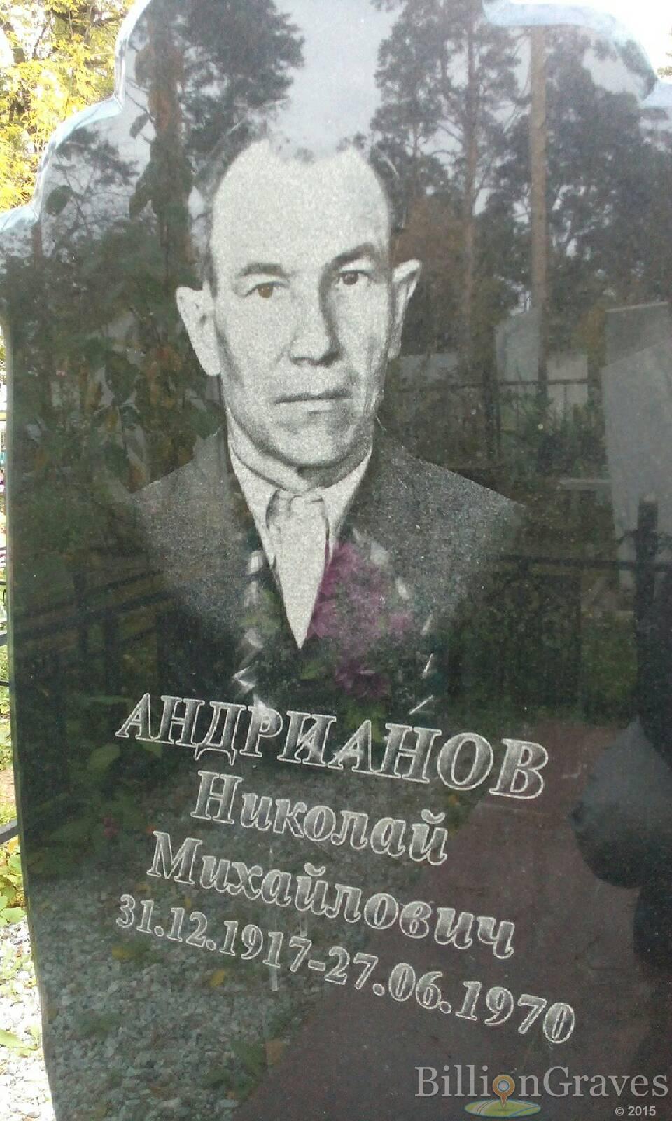 Андрианов Николай Михайлович