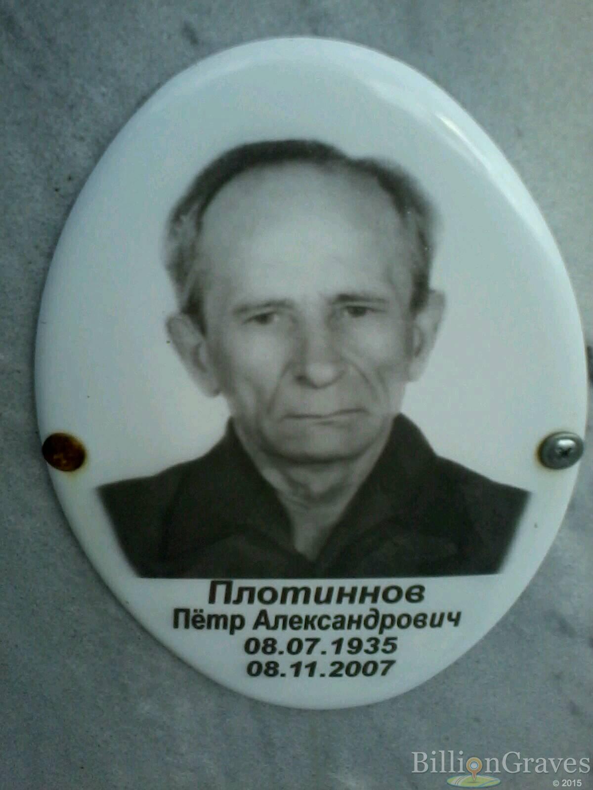 Плотиннов Пётр Александрович