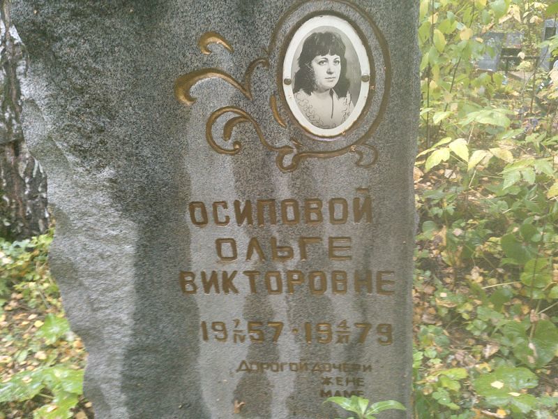 Осипова