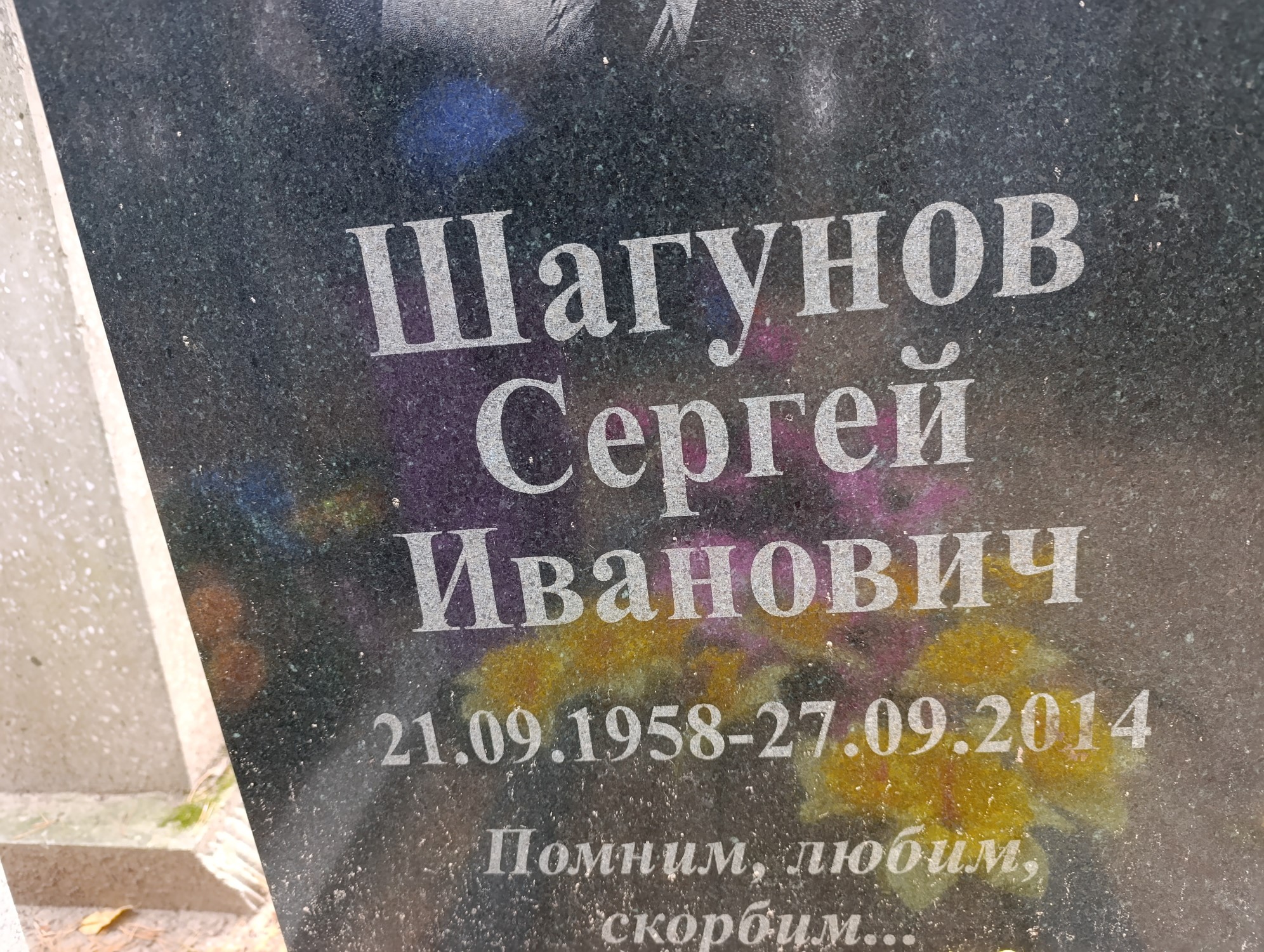 Шагунов Сергей Иванович