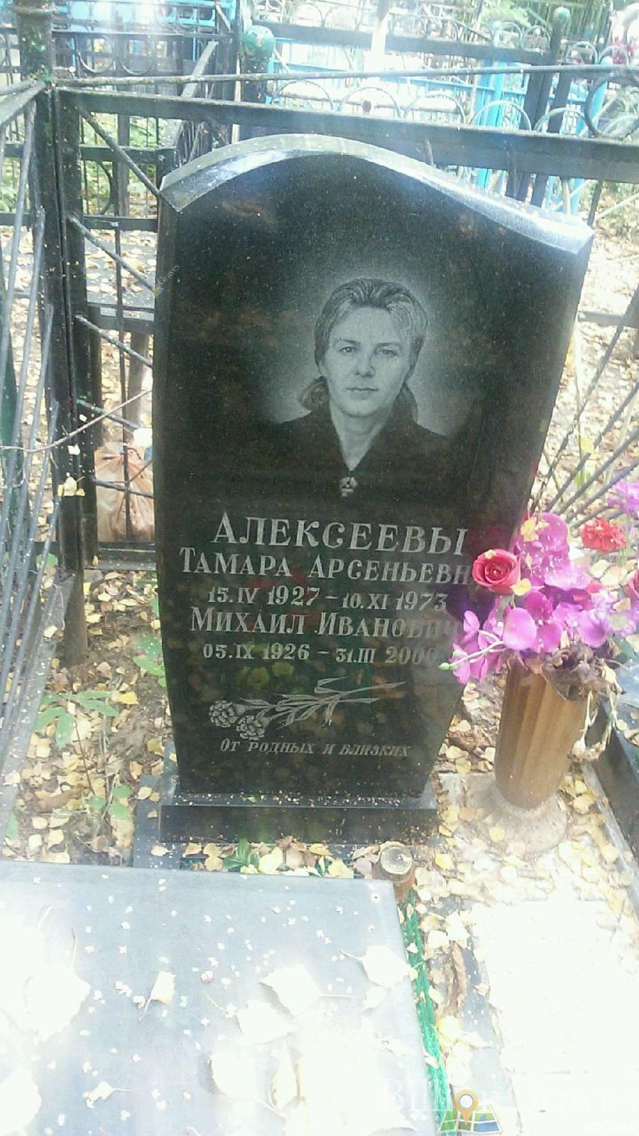 Алексеева Тамара Арсеньевна