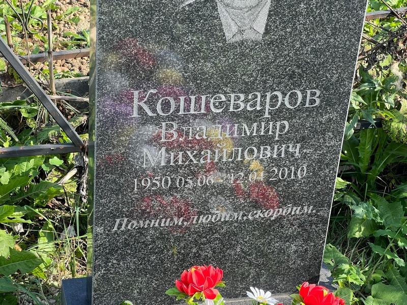 Кошеваров