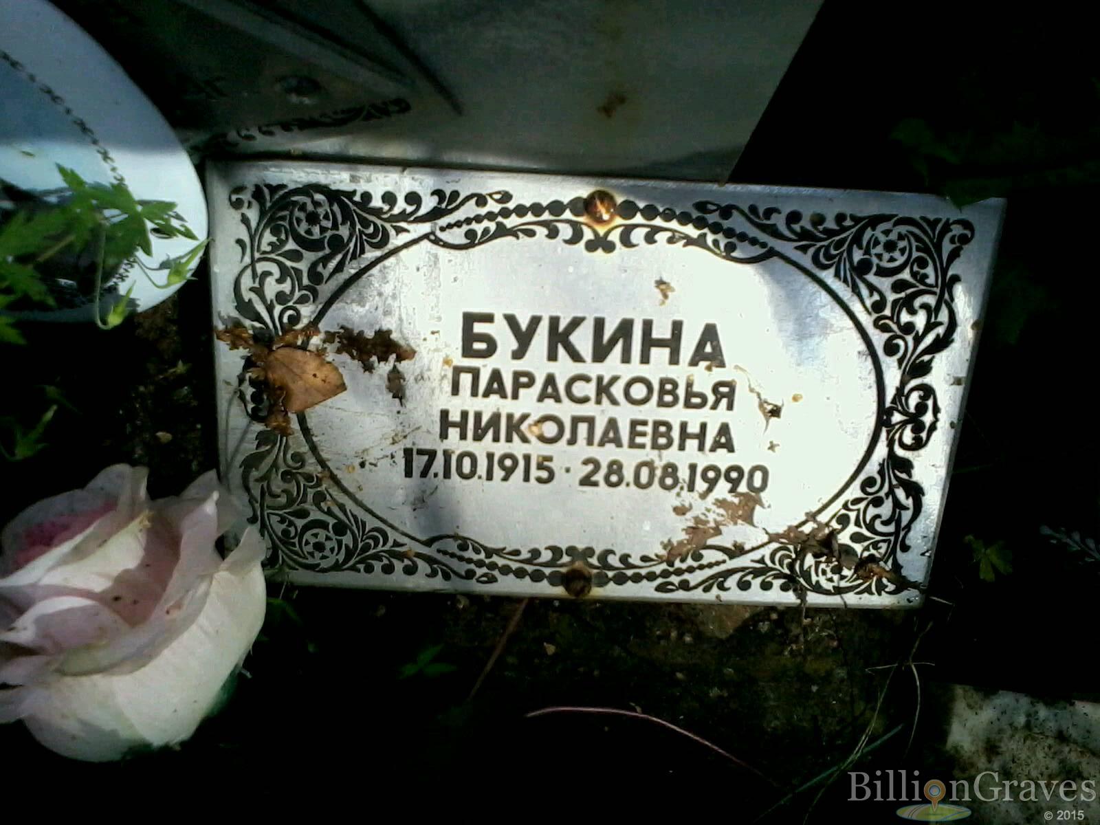 букина парасковья николаевна