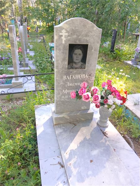 Ваганова Людмила Афонасьевна