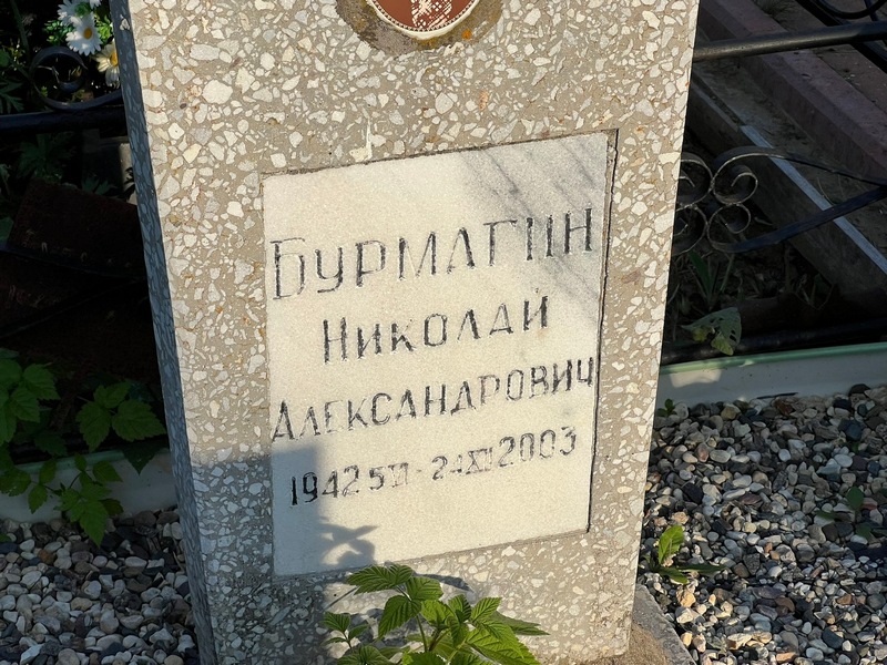 Бурмагин