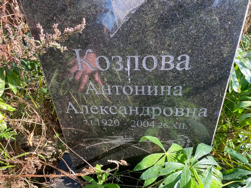 Козлова Антонина Александровна