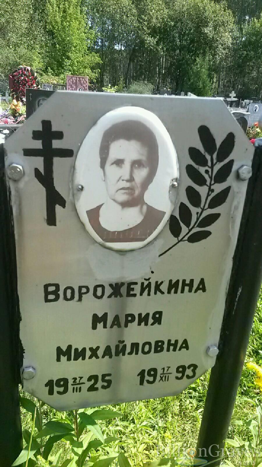 Ворожейкина Мария Михайловна