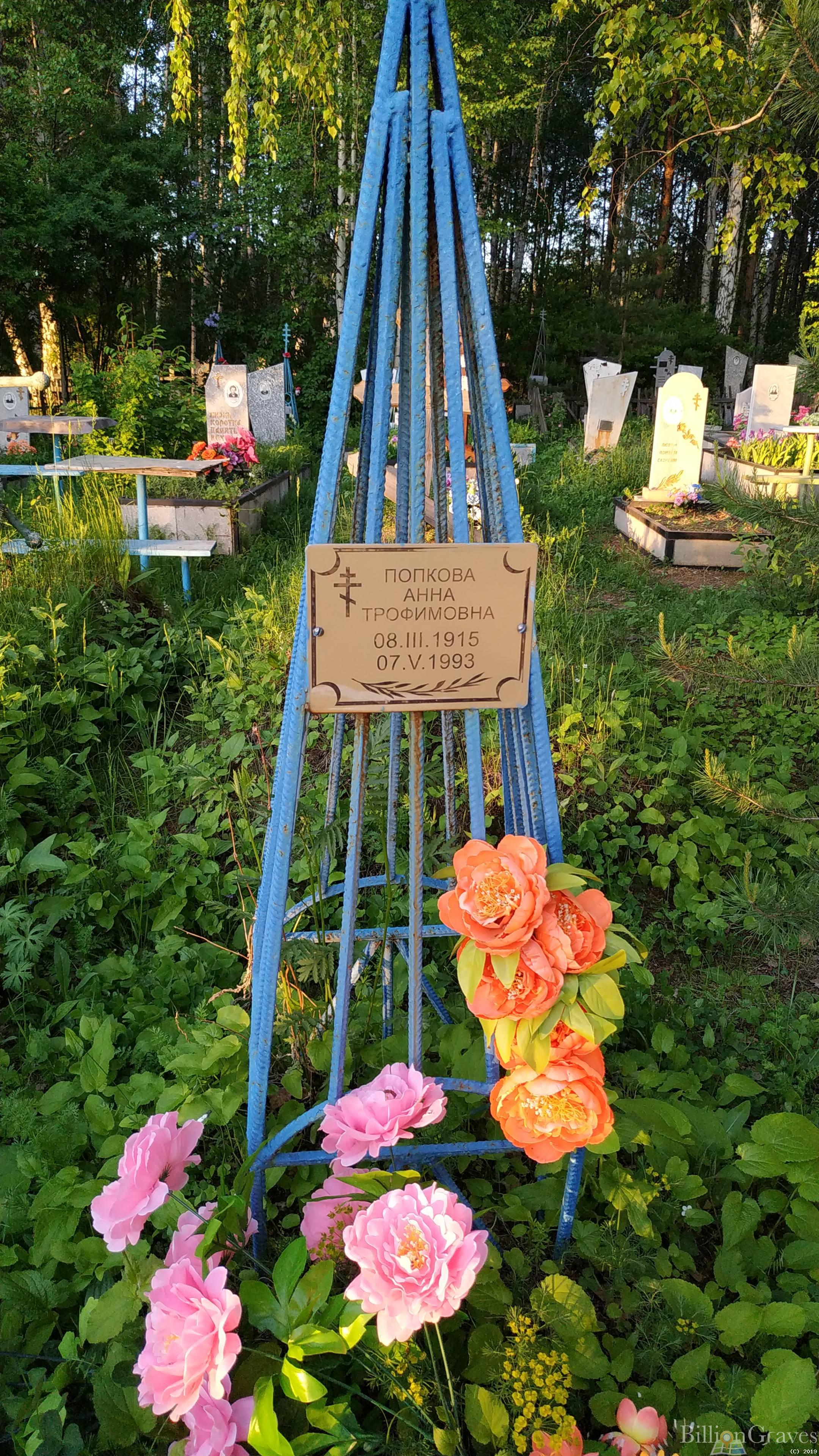 Попкова Анна Трофимовна