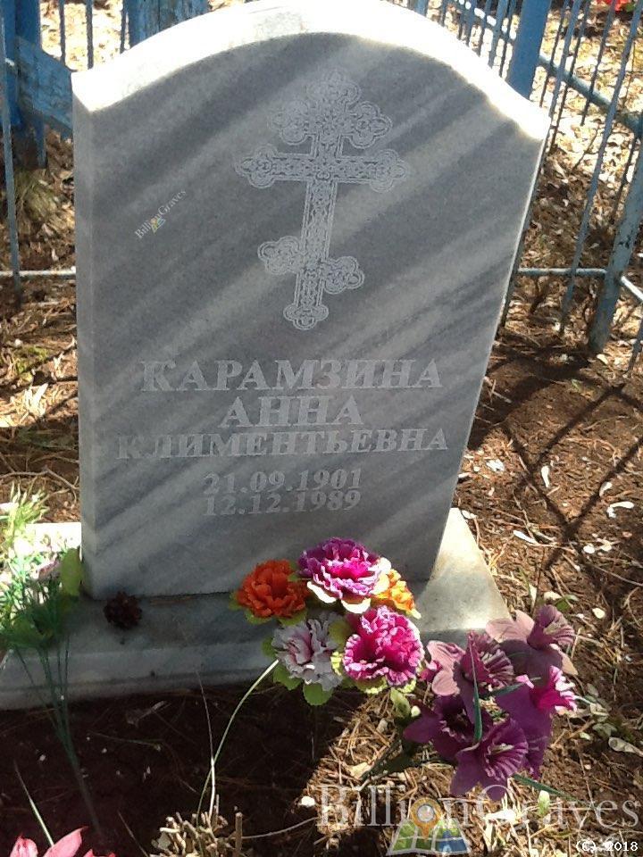 Карамзина Анна Климентьевна