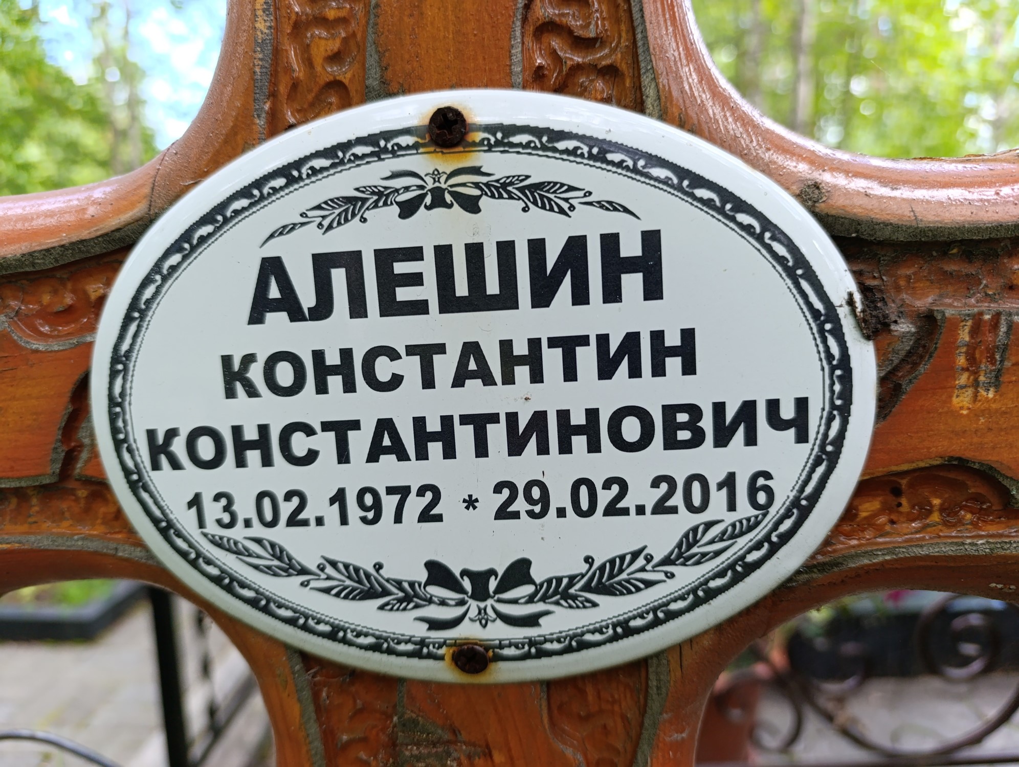 Алешин Константин Константинович