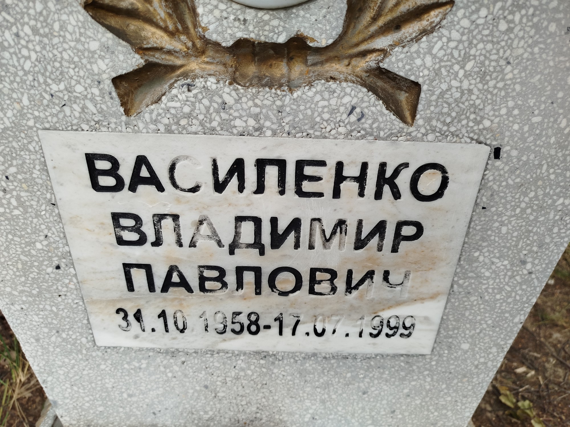 Василенко Владимир Павлович