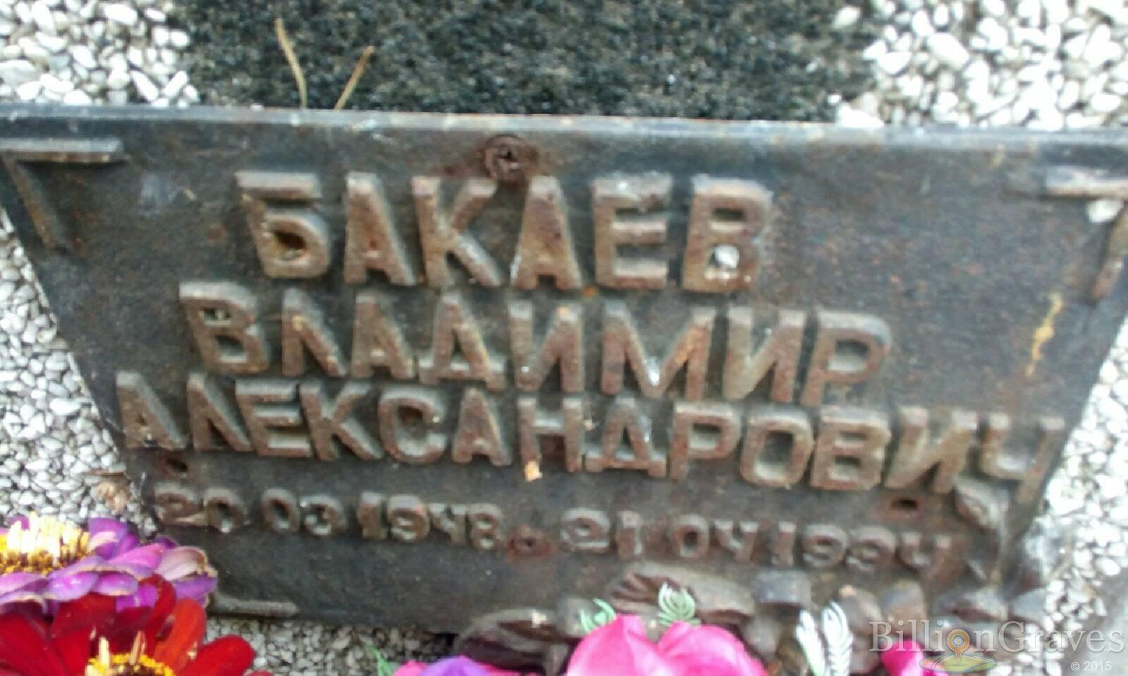 Бакаев Владимир Александрович
