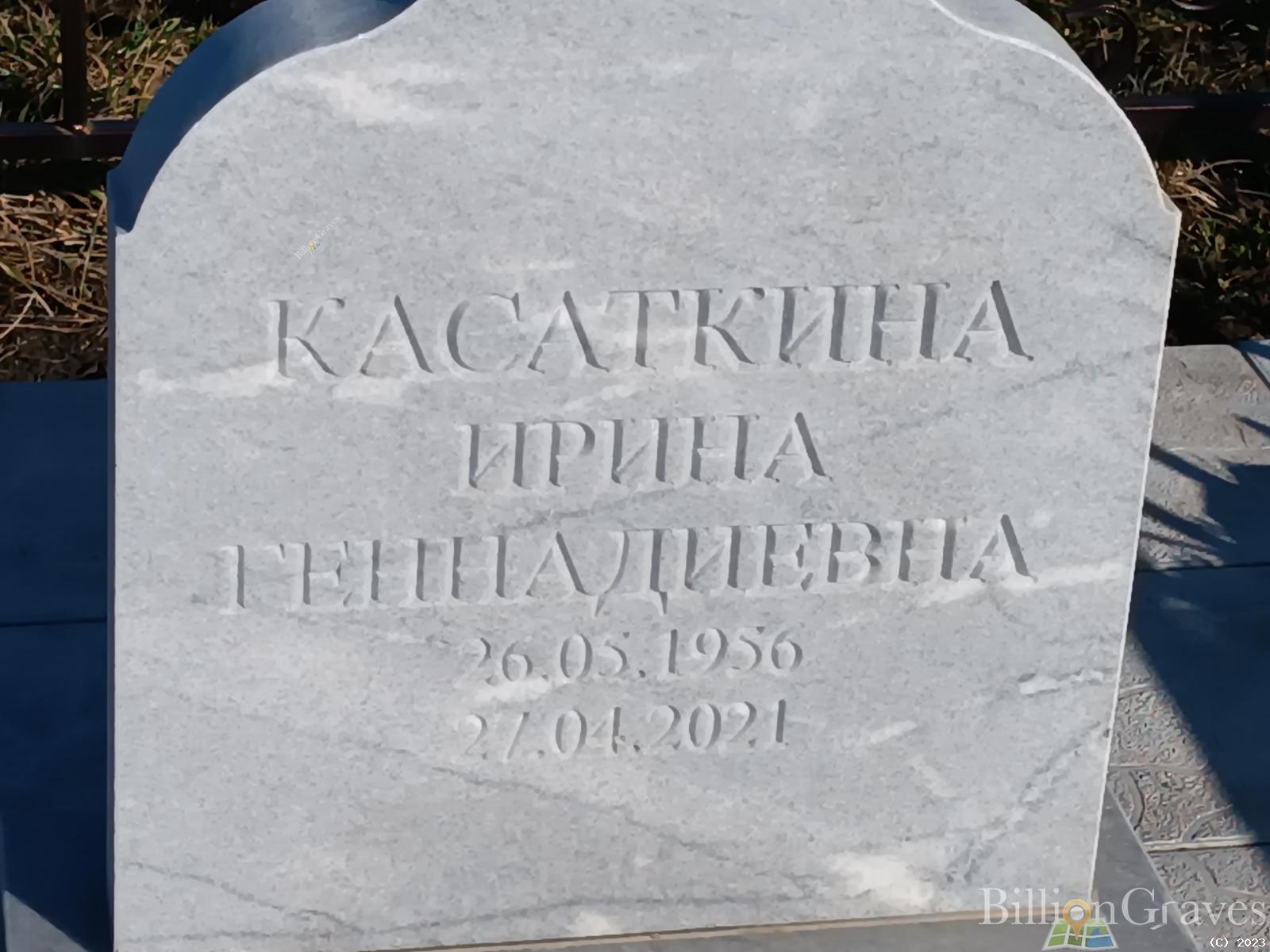 Касаткина Ирина Геннадиевна