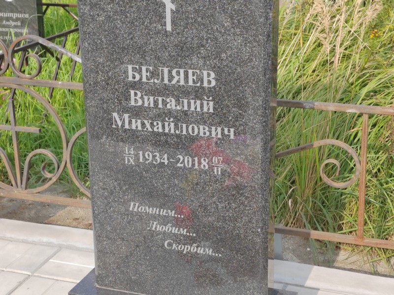 Беляев