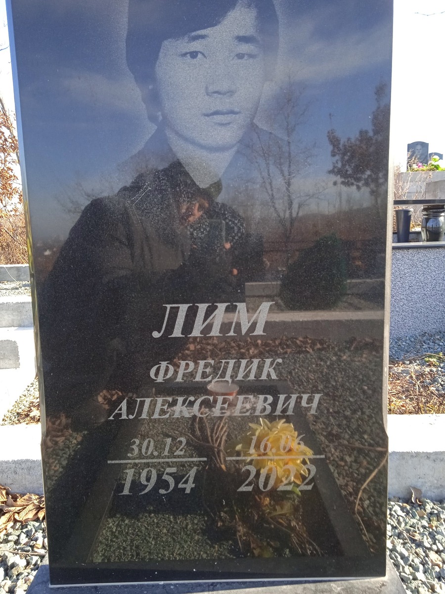 Лим Фредик Алексеевич