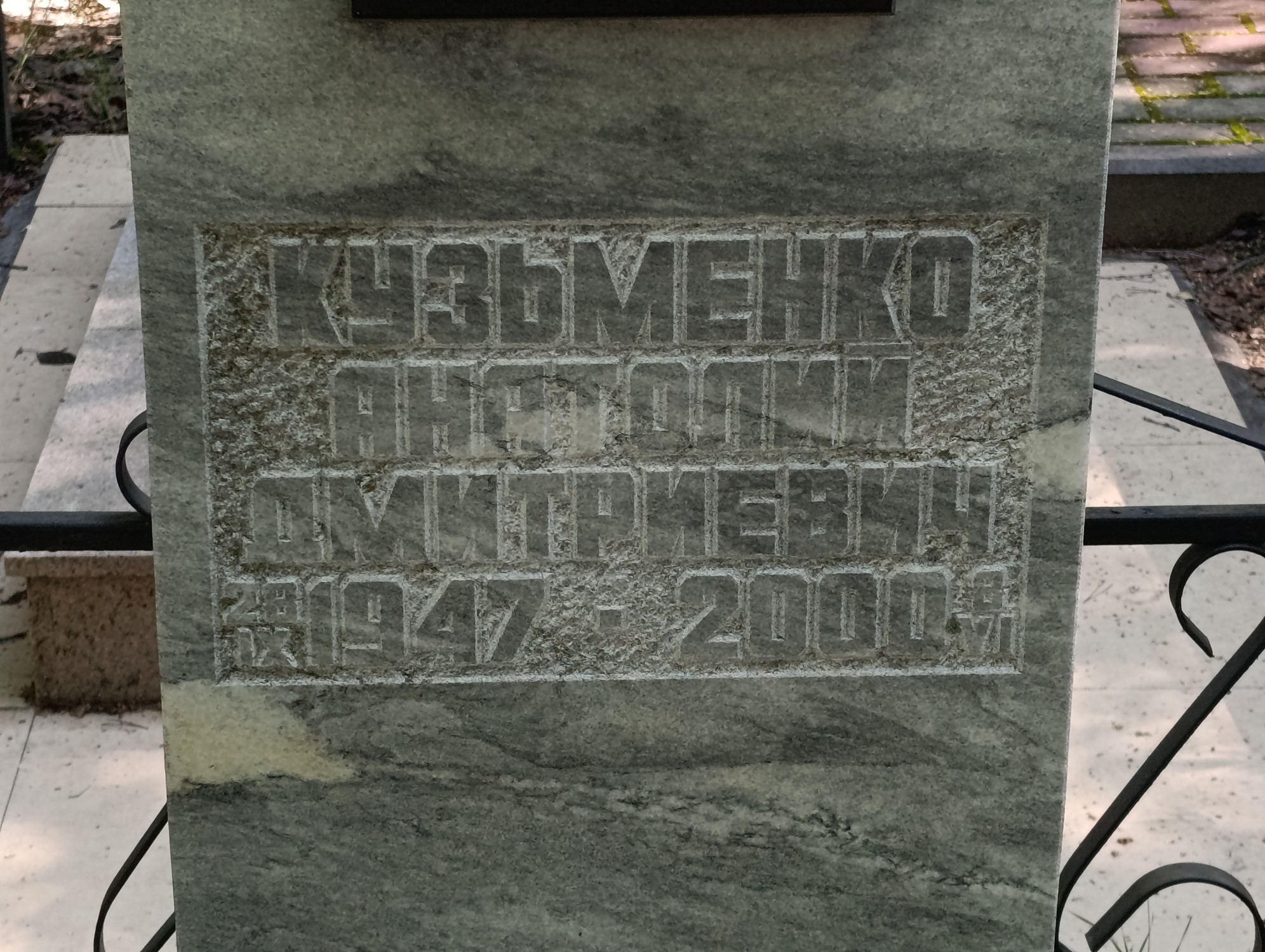 Кузьменко Анатолий Дмитриевич
