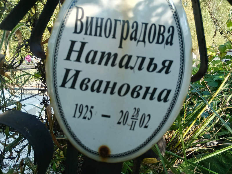 Виноградова