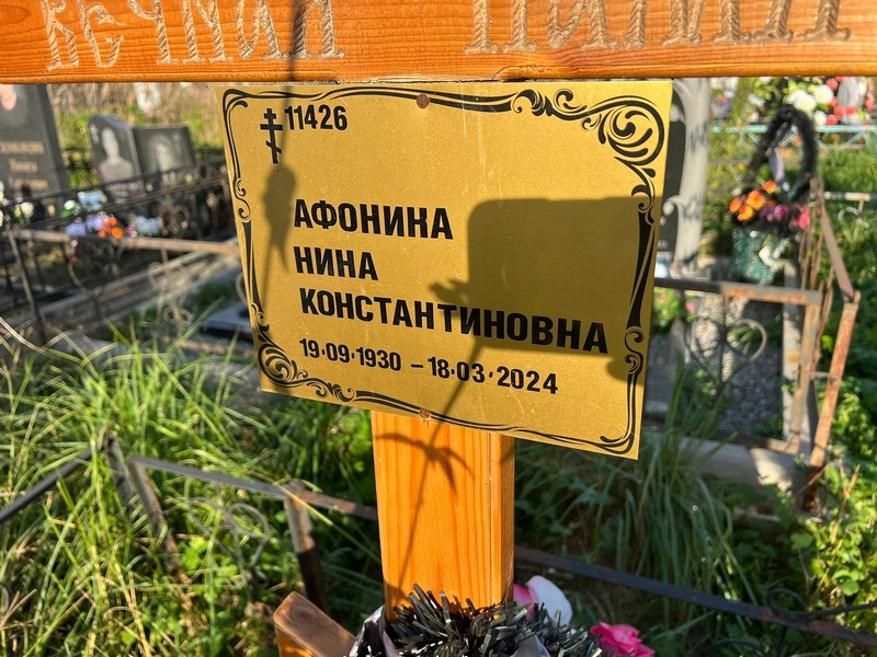 Афонина