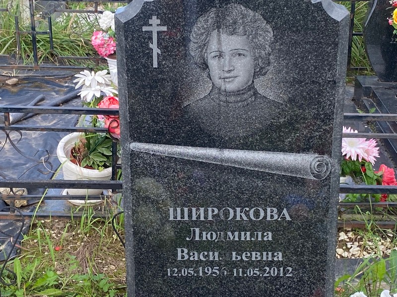 Широкова