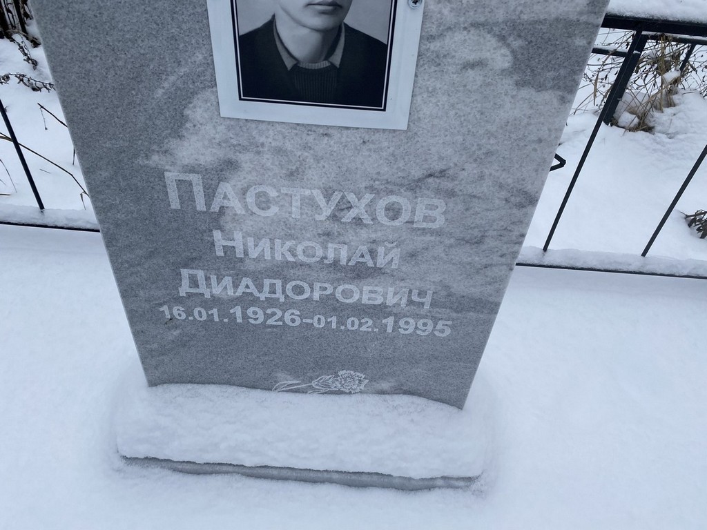 Пастухов Николай Диадорович
