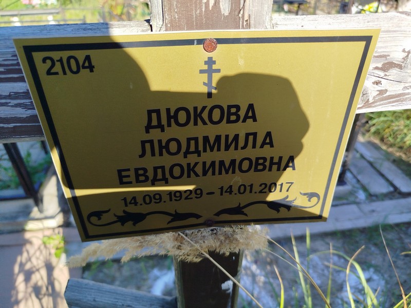 Дюкова