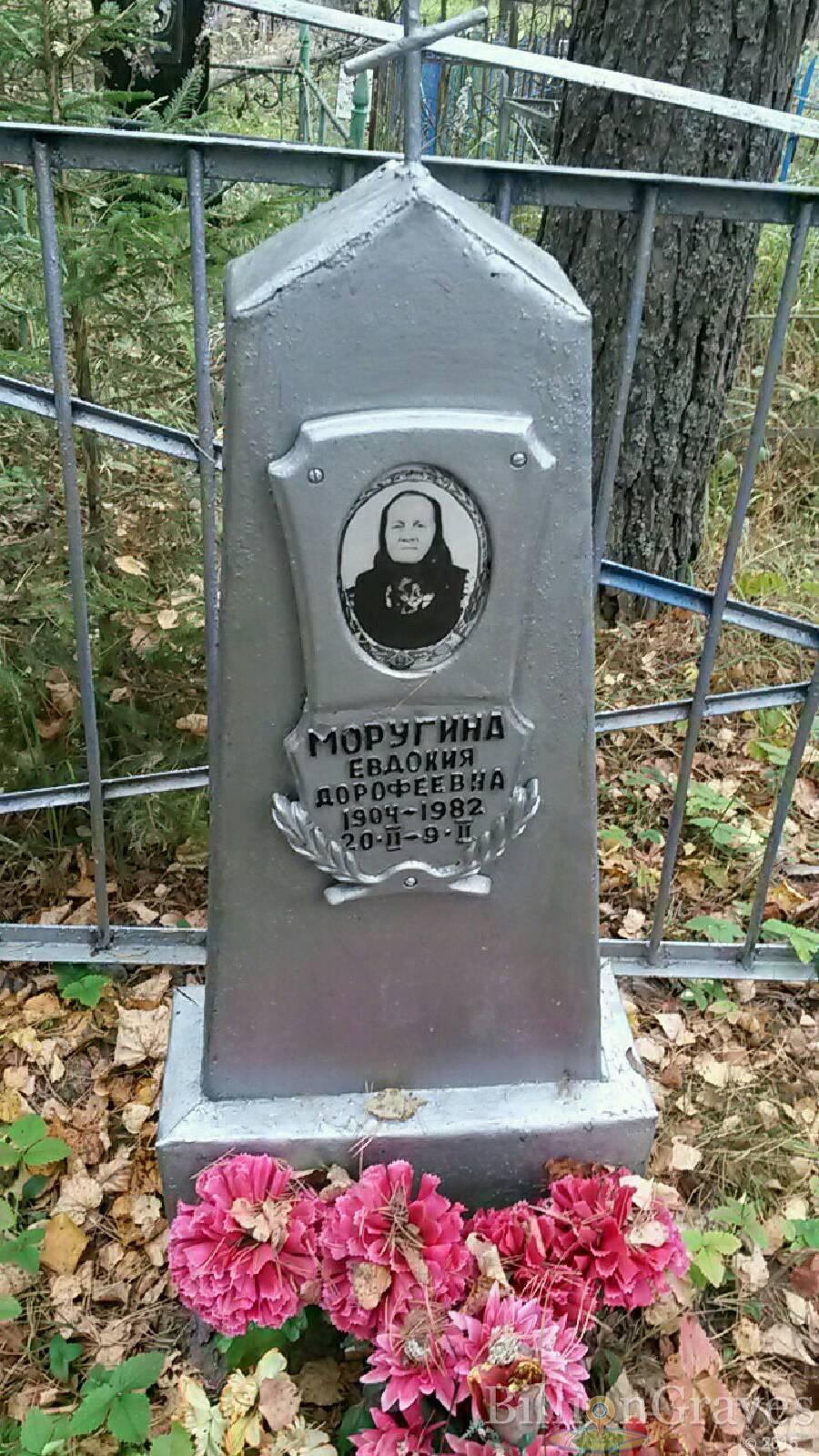Моругина Евдокия Дорофеевна