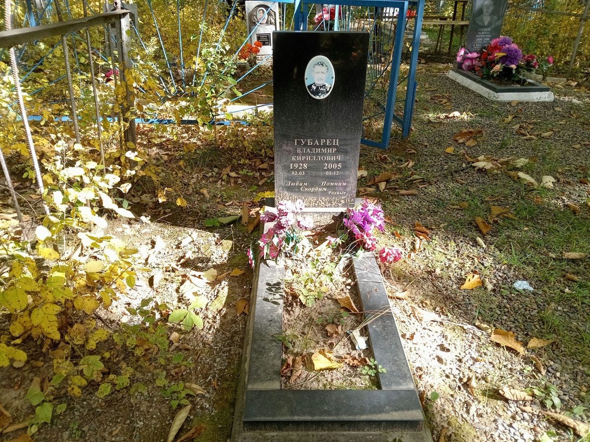 Губарец Владимир Кириллович